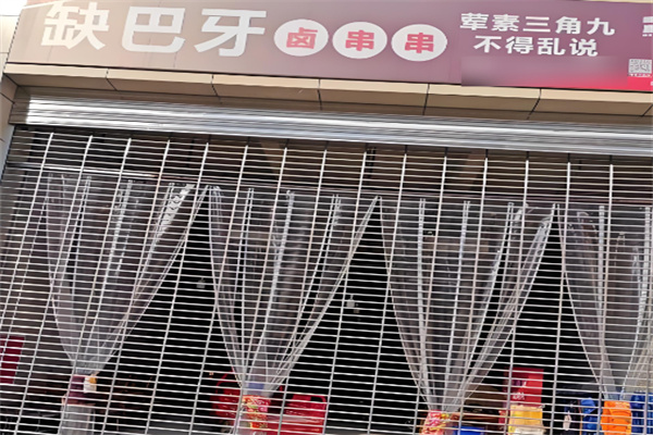 缺巴牙卤串串加盟