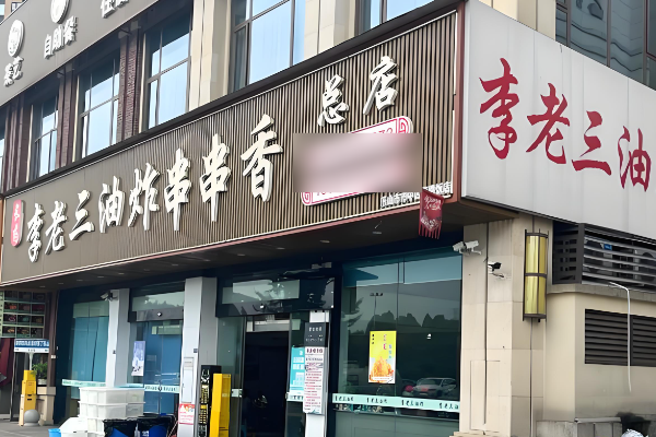 李老三炸串加盟