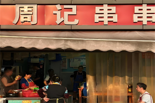 周记冷锅串串加盟