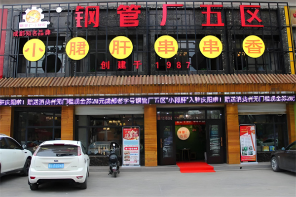 钢管厂五区串串香加盟