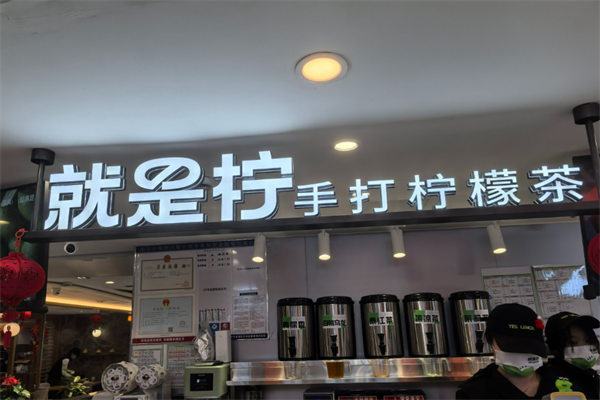 Yes Lemon就是柠手打柠檬茶加盟