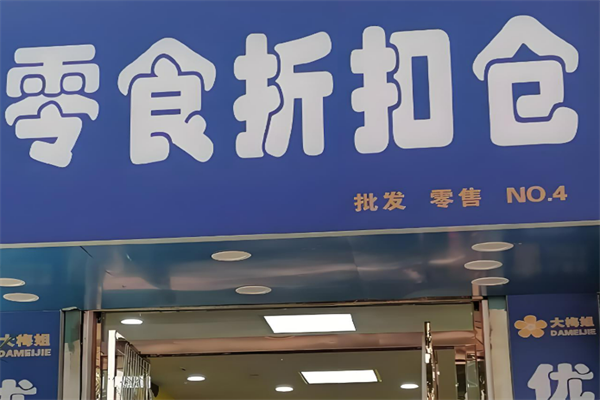 零食折扣仓加盟