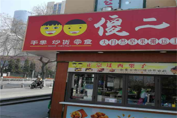 傻二炒货加盟