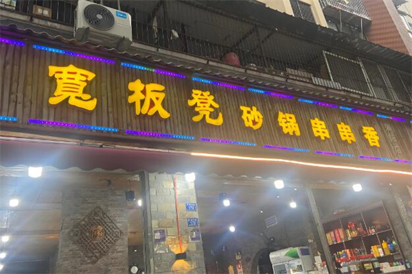 宽板凳砂锅串串香加盟