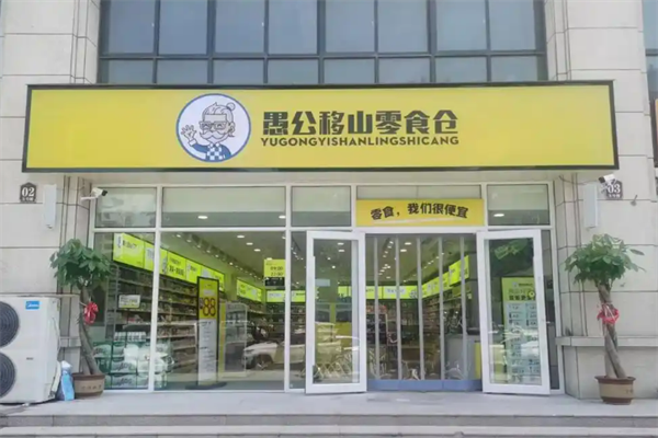 愚公移山零食仓加盟