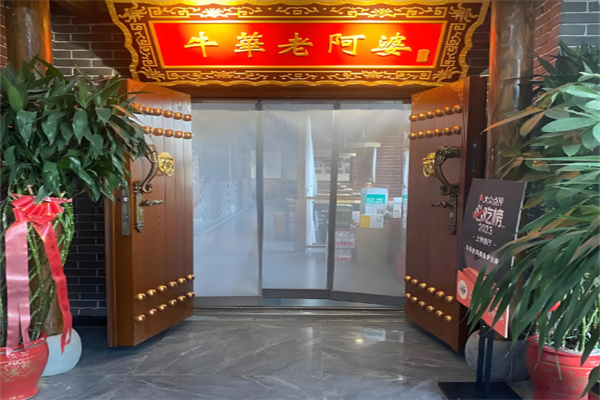 牛华老阿婆火锅串串加盟