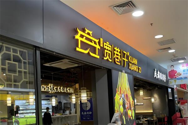 宽巷子串串串香加盟