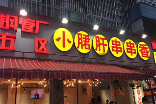 钢管厂五区串串香加盟