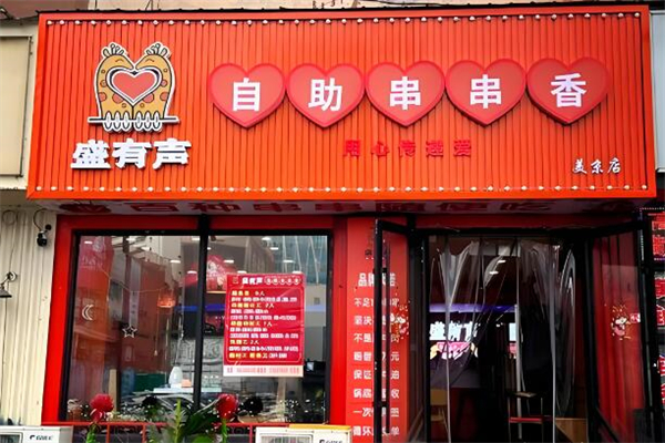 盛有声串串香加盟