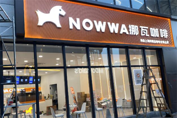 NOWWA挪瓦咖啡加盟