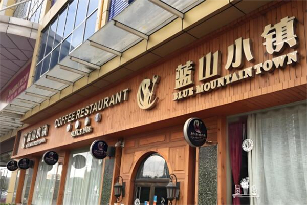 蓝山小镇咖啡厅加盟