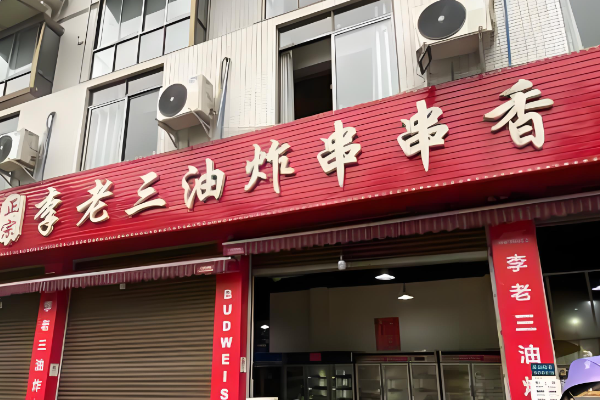 李老三炸串加盟
