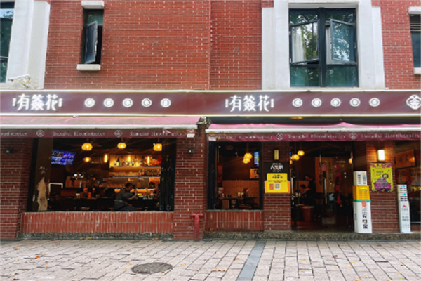 有签花·成都串串香加盟