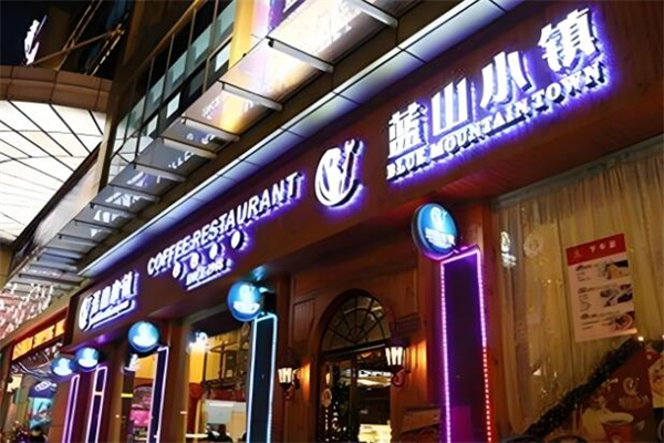 蓝山小镇咖啡厅加盟