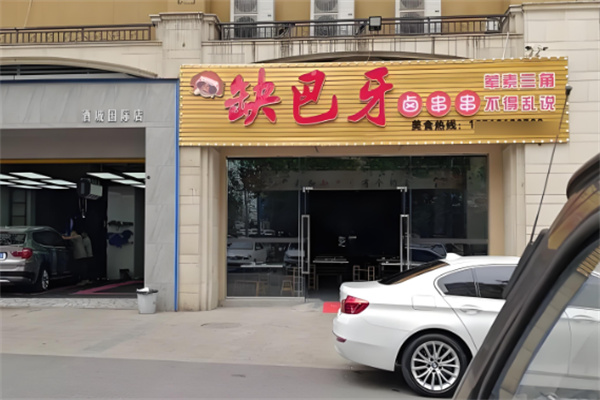 缺巴牙卤串串加盟