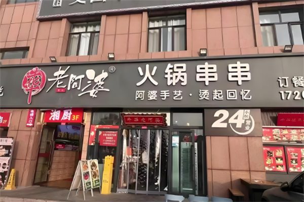 牛华老阿婆火锅串串加盟