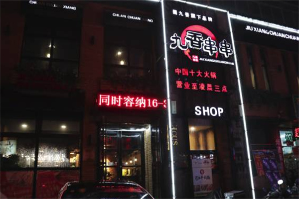 九香串串香加盟