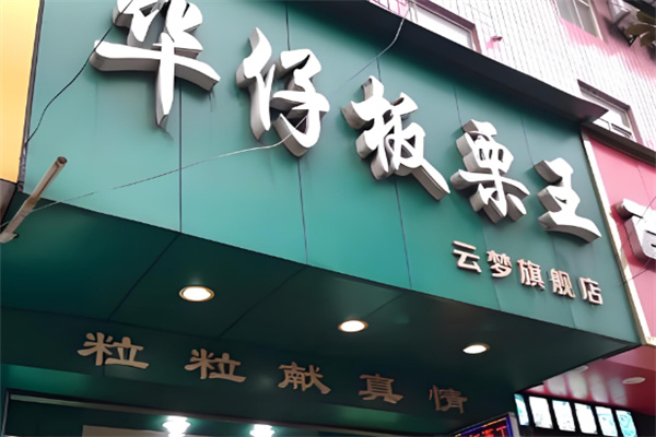 华仔板栗王干果店加盟