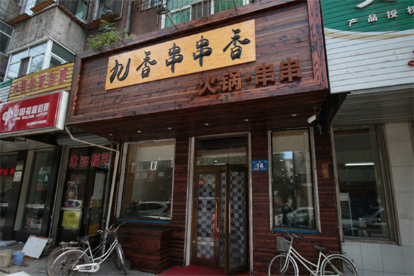 九香串串香加盟