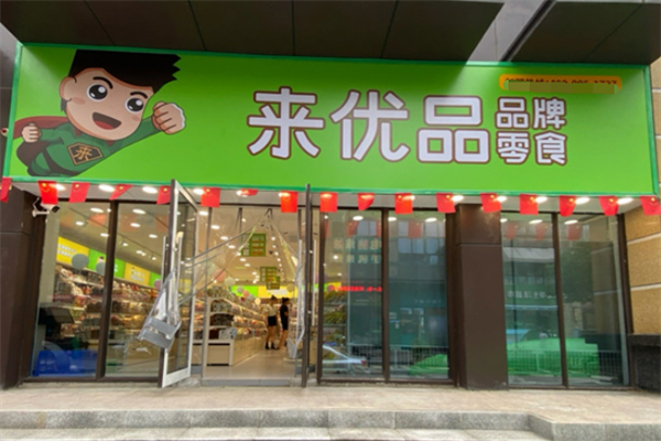 来优品品牌零食加盟