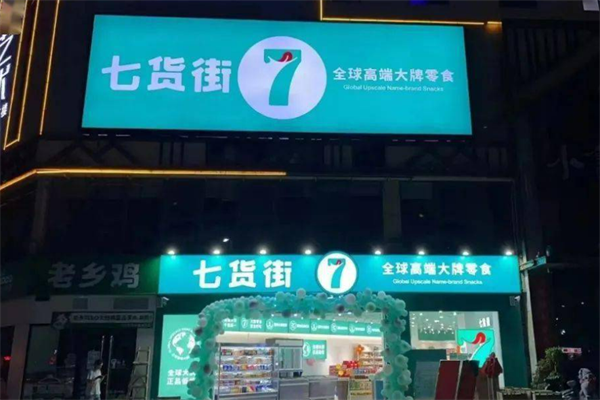 七货街零食店加盟