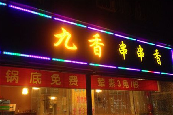 九香串串香加盟