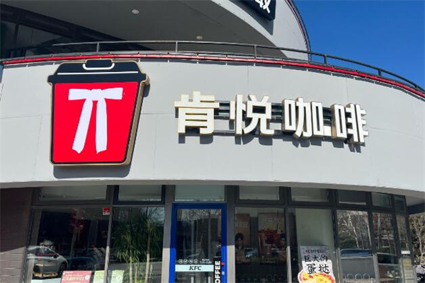 肯悦咖啡加盟