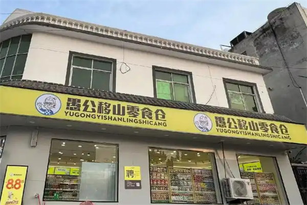 愚公移山零食仓加盟