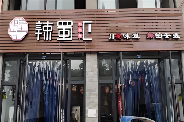 辣蜀汇串串香加盟