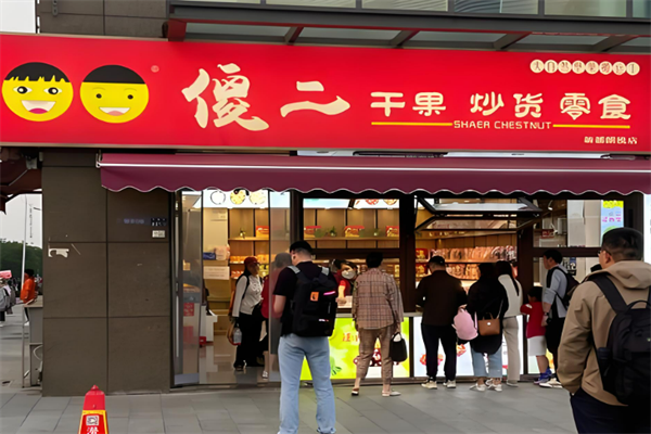 傻二炒货加盟