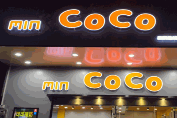 mincoco奶茶加盟