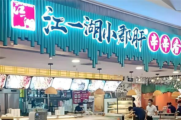 江一湖小郡肝串串香加盟