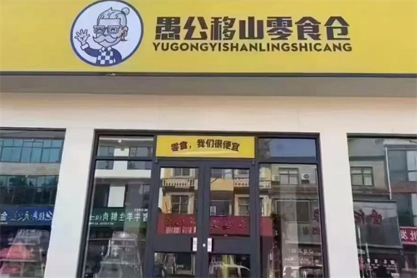 愚公移山零食仓加盟