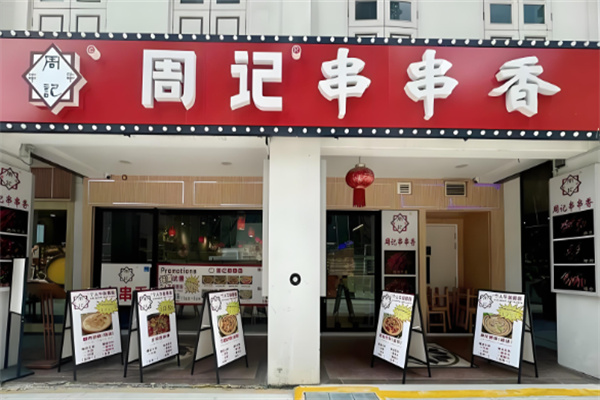 周记冷锅串串加盟