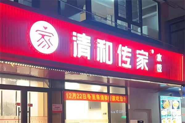 清和传家饺子馆加盟
