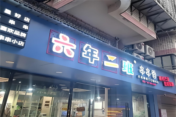 六二班串串香加盟