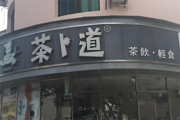 茶卜道茶饮加盟