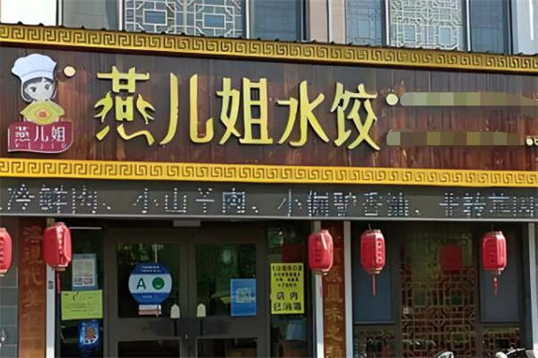 燕儿姐水饺加盟