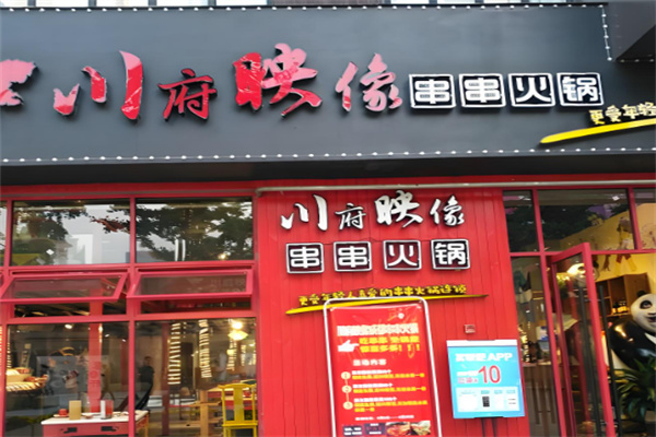 川府映像成都串串火锅加盟