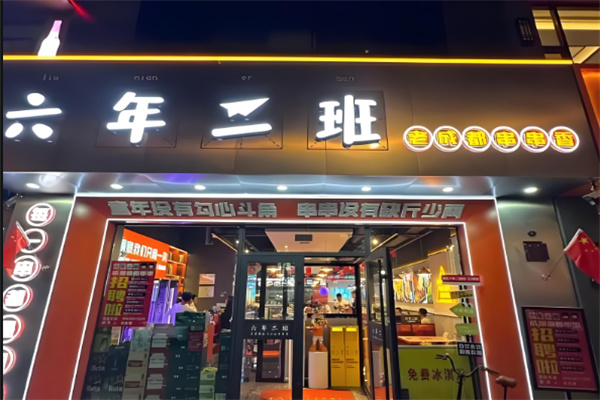 六二班串串香加盟