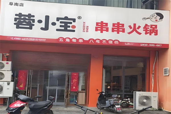 蓉小宝串串香加盟