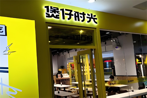 煲仔时光煲仔饭加盟