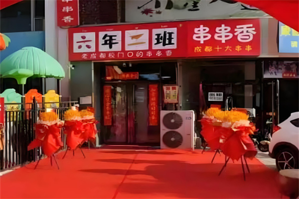 六二班串串香加盟