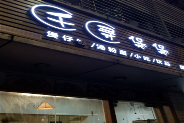 千寻煲煲煲仔饭加盟
