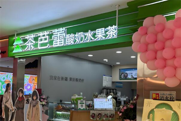 茶芭蕾奶茶加盟