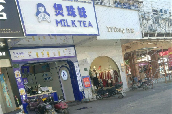煲珠妹老红糖珍珠鲜奶茶加盟
