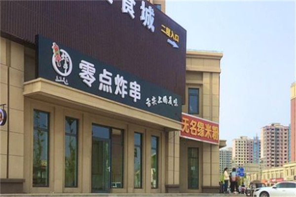 零点炸串加盟