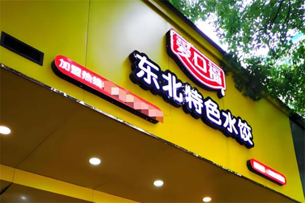 爱口福东北特色水饺加盟