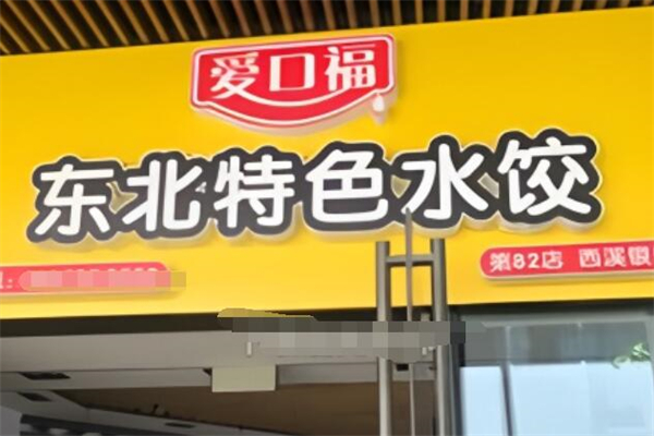 爱口福东北特色水饺加盟