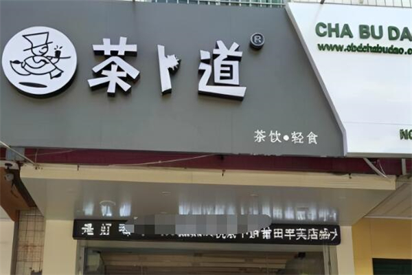 茶卜道茶饮加盟